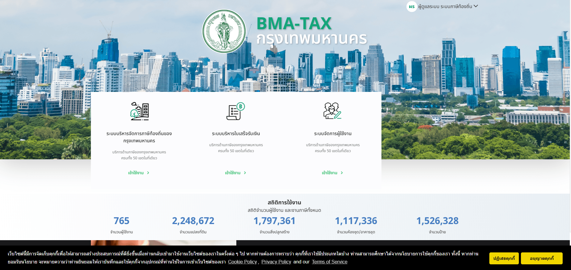 ภาพผลงาน ระบบภาษีที่ดินและสิ่งปลูกสร้าง กรุงเทพมหานคร (BMA-TAX)
